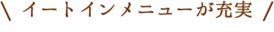 イートインメニューが充実