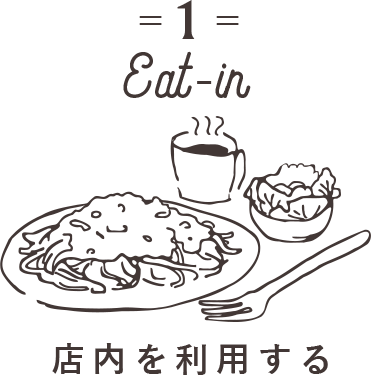 Eat-in 店内を利用する