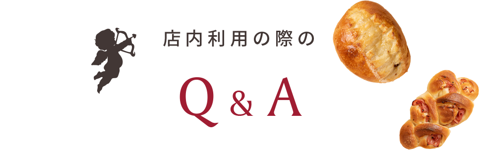 店内利用の際のQ＆A