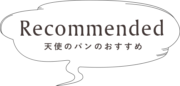 Recommended　天使のパンのおすすめ