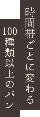 ずらりと並ぶ100種類以上のパン