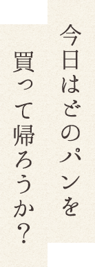 今日はどのパンを買って帰ろうか？