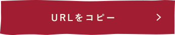 URLをコピー